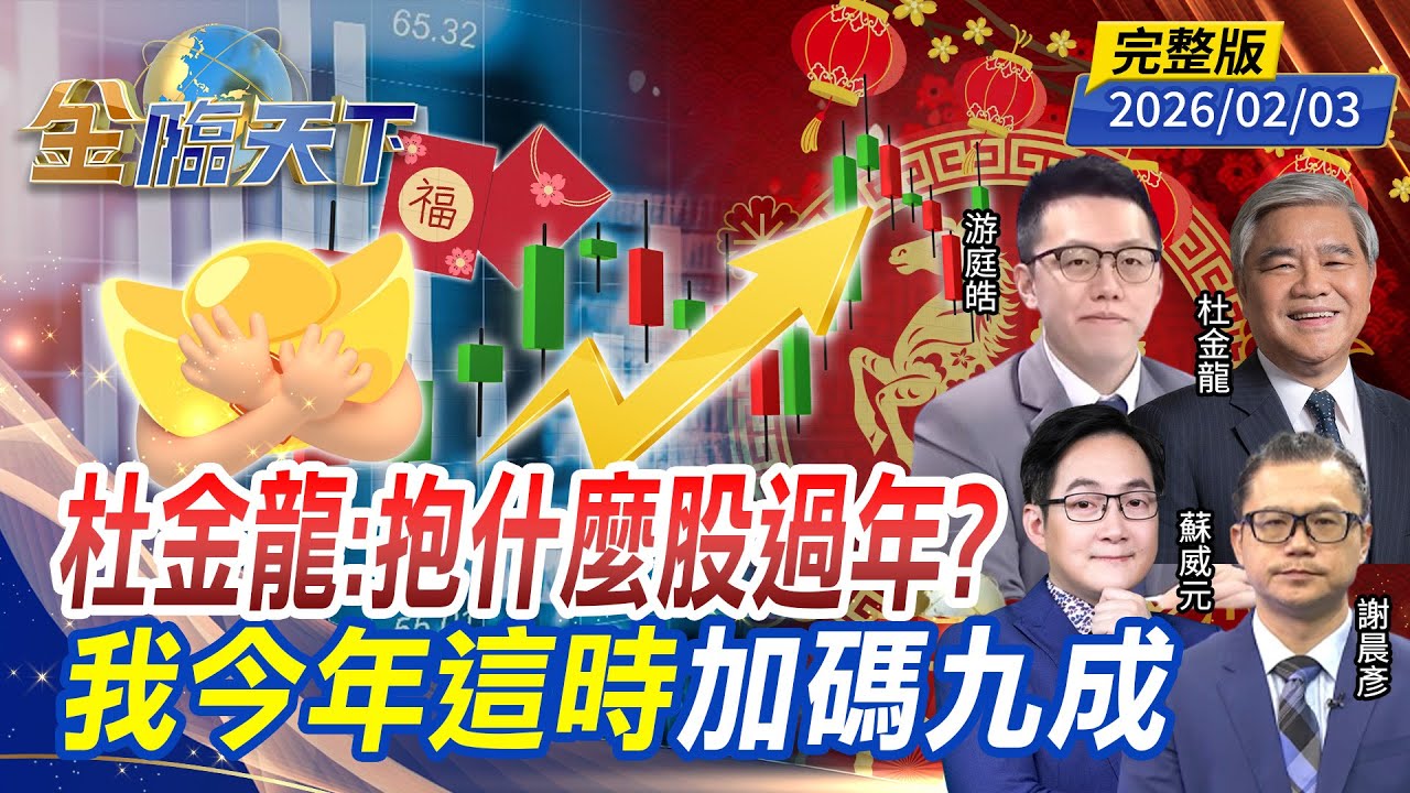 杜金龍:抱什麼股過年？我今年這時加碼九成 ft.#杜金龍 #游庭皓 #蘇威元 #謝晨彥｜#金臨天下 20260203 完整版 @tvbsmoney #台股 #美股 #杜金龍 #記憶體 #輝達 #ETF