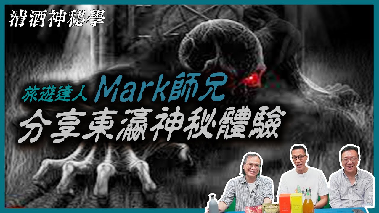 清酒神秘學 2025-10-21: 旅遊達人Mark師兄分享東瀛神秘體驗 | 主持: 台長 Laurence 嘉賓: Mark師兄