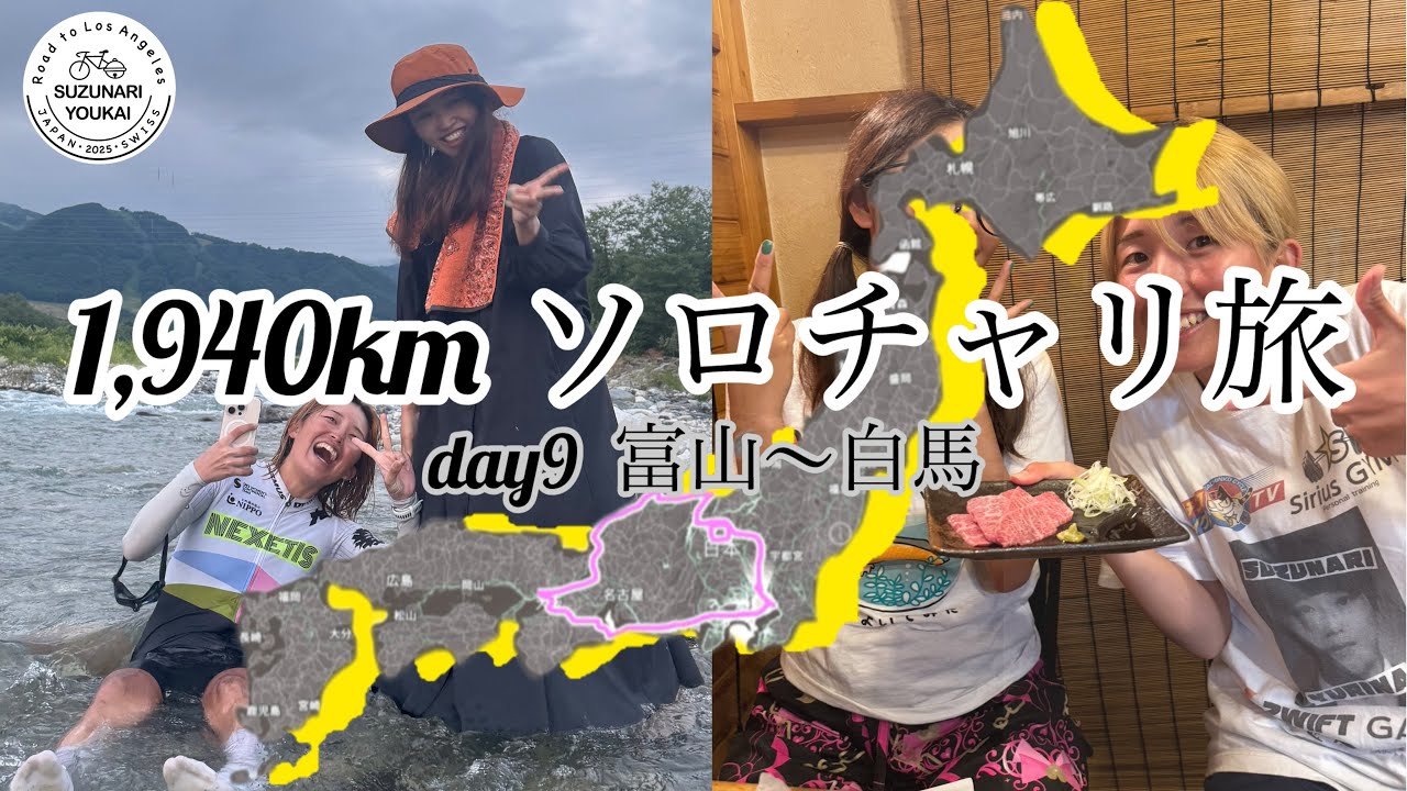 【鈴なりソロチャリ旅 day9】コース変更で旅一登って旅一走る日！