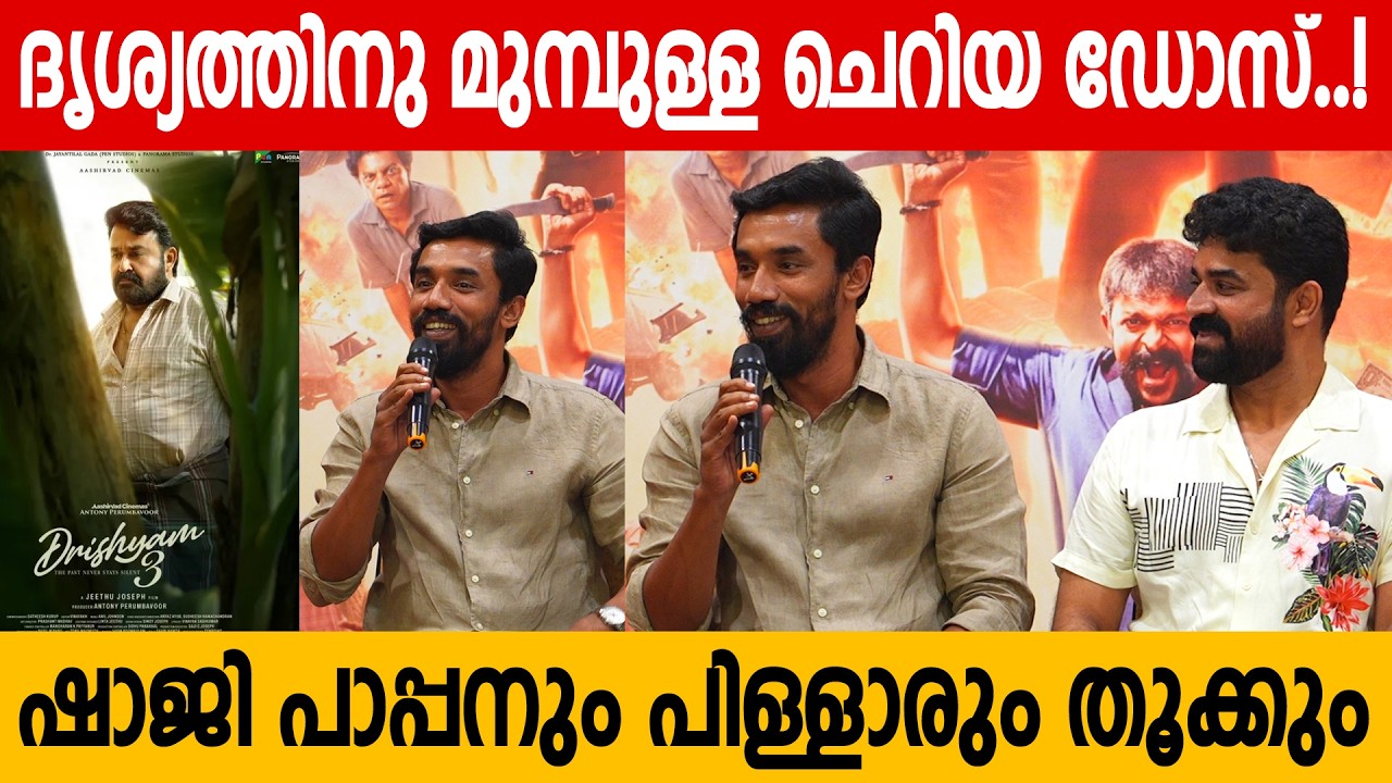 പടത്തിൽ ഒരു ചെറിയ സർപ്രൈസ് ഉണ്ട് | AADU 3 MEDIA MEET UP | SHAJI PAPPAN | JAYASURYA