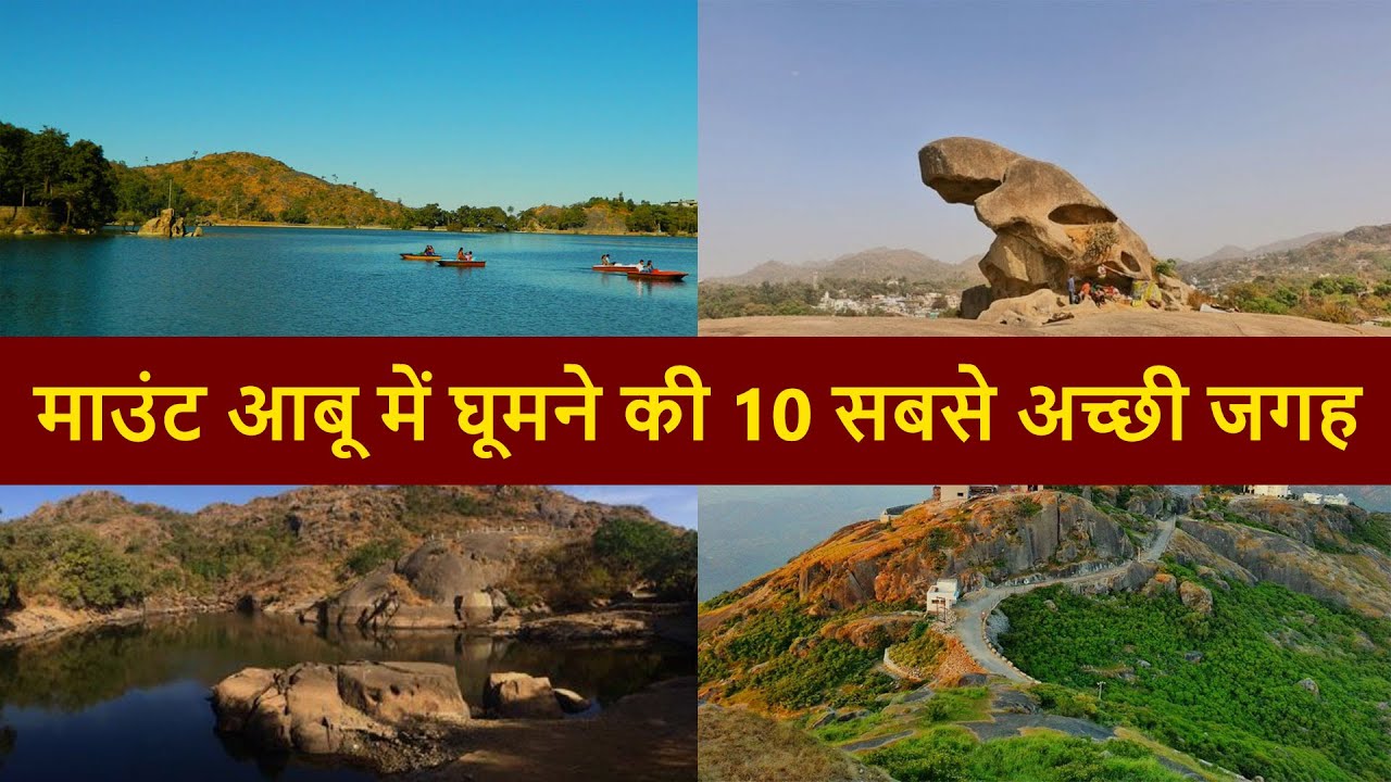 माउंट आबू के 10 प्रमुख पर्यटन स्थल | Top 10 Famous Places To Visit in Mount Abu | Chotu Nai