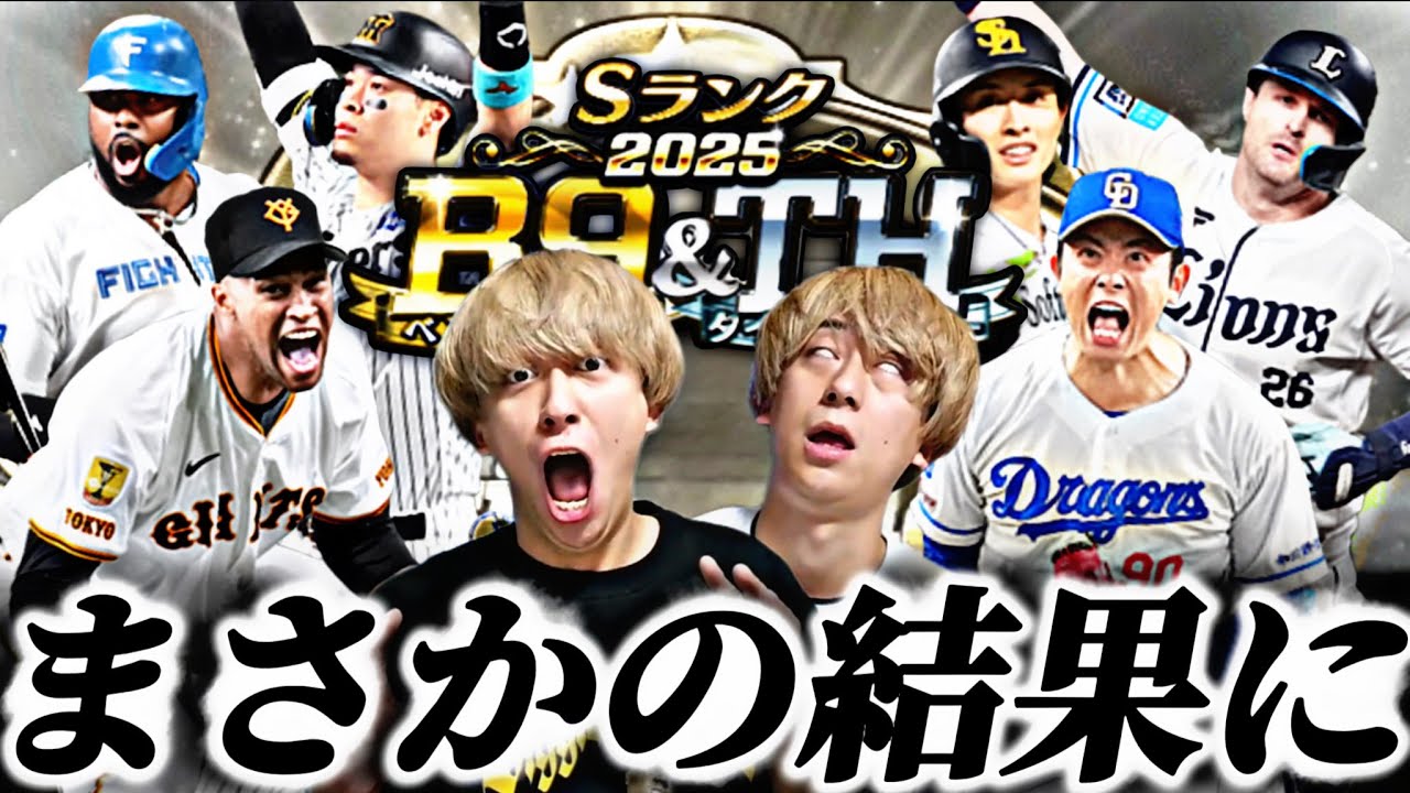 脅威のSランク●●枚引き⁉︎B9&TH第1弾＋第2弾ガチャ引きまくった結果がやばすぎた？！【プロスピA】プロ野球スピリッツa】
