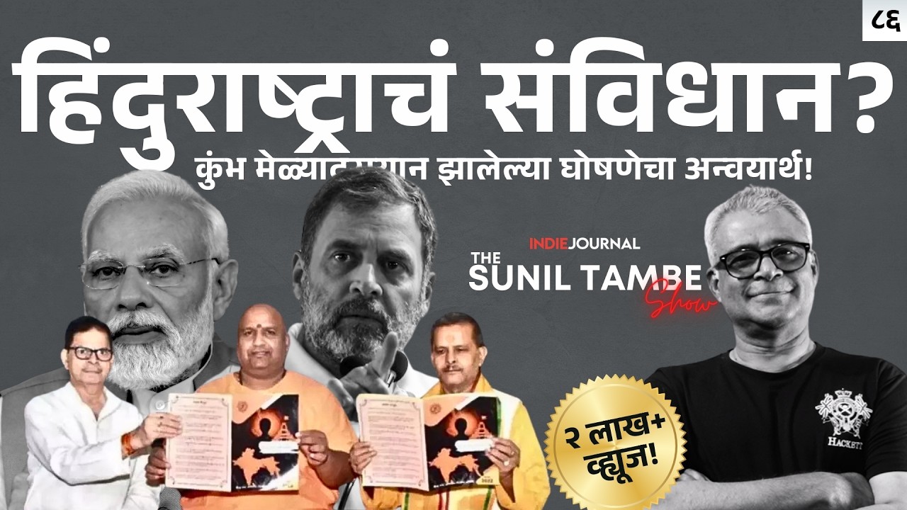 Ep ८५ | हिंदुराष्ट्राचं संविधान जाहीर करण्याचे अर्थ । Constitution of Hindurashtra ।   Indie Journal