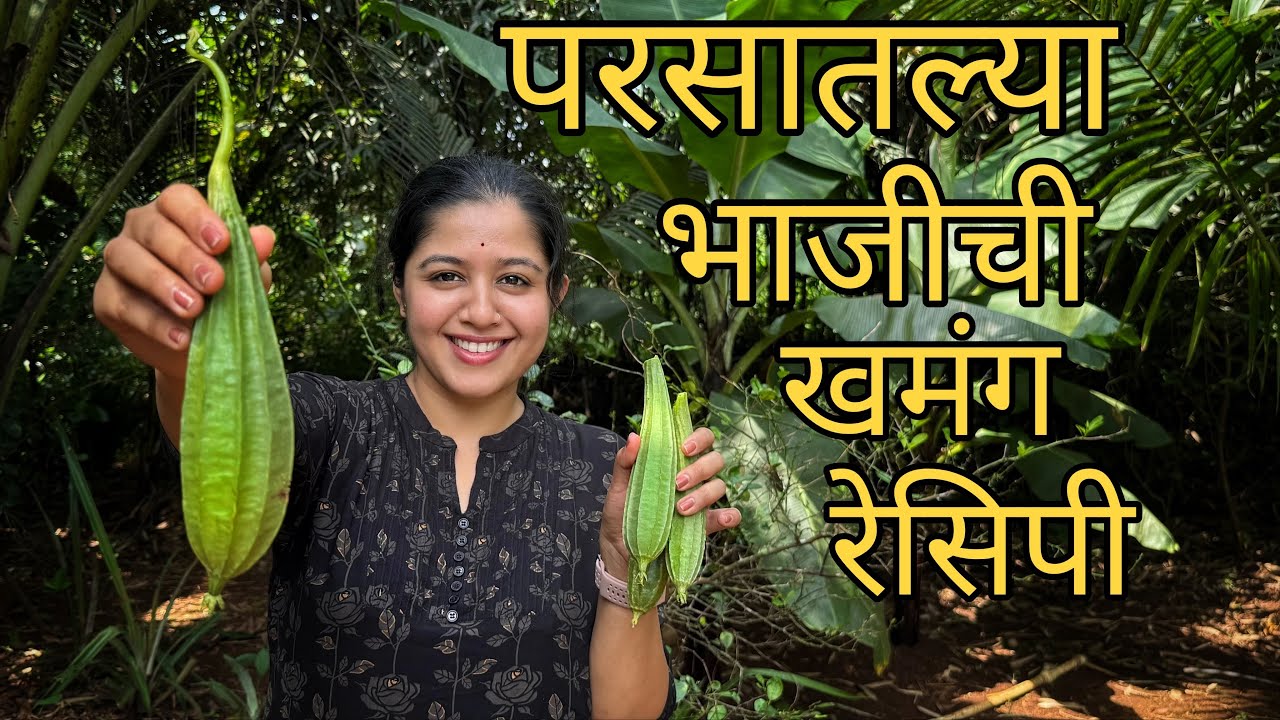 परसातल्या भाजीची खमंग रेसिपी | कोकणी वाटप | Kokan | Recipe | Homegrown Vegetable 