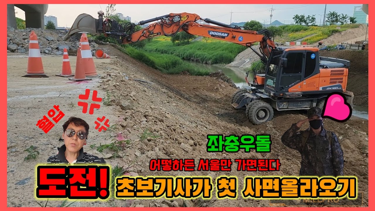 올라오긴 할거지? 이영상보면 쇼바 적절히 사용할수있음😁😭 #굴착기 #실무교육 #공병대 #ROTOTILT #DEVELON