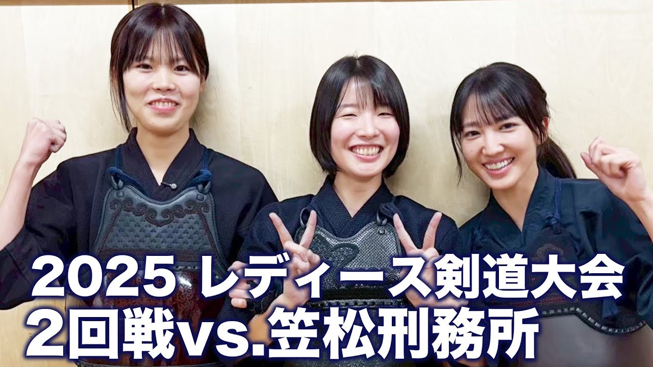 【先行配信！】レディース剣道大会2025_2025年12月6日【選手:冨永比奈野/大西ななみ/佐藤あかり】【2回戦vs.笠松刑務所】