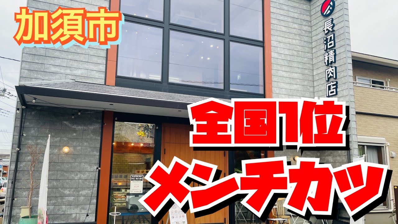 【埼玉グルメ】全国金賞メンチカツ・変幻自在の精肉店✨ワンちゃんOKの店内カフェもやってるよ〜😃