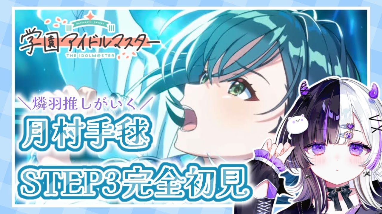 【 #学園アイドルマスター 】完全初見‼月村手毬ちゃん親愛度コミュSTEP3鑑賞会✨※ネタバレ注意【 #新人vtuber / #ぽけっとたいむ 】