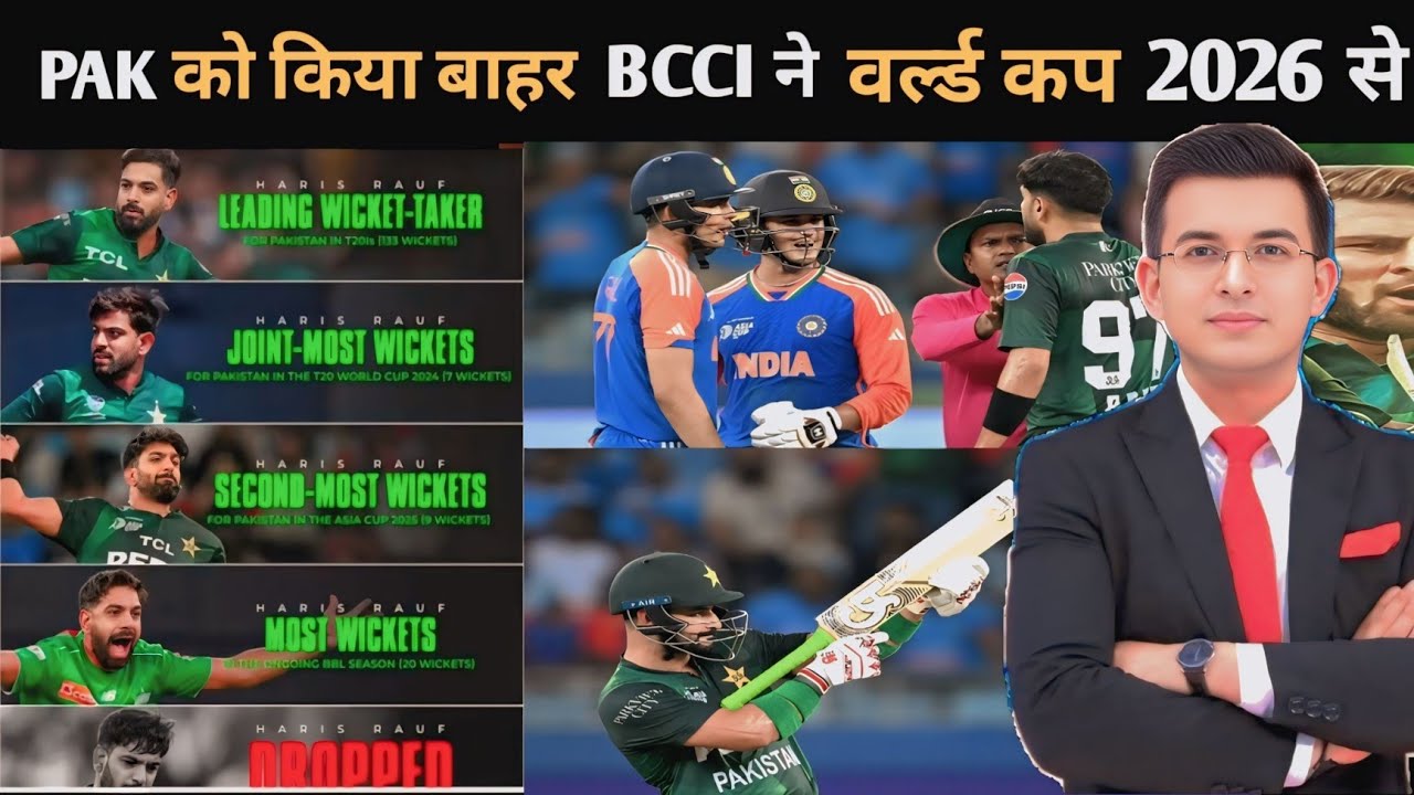 PAK को किया बाहर BCCI ने वर्ल्ड कप 2026 से | BCCI ने पाकिस्तान और बांग्लादेश को बाहर किया वर्ल्ड कप