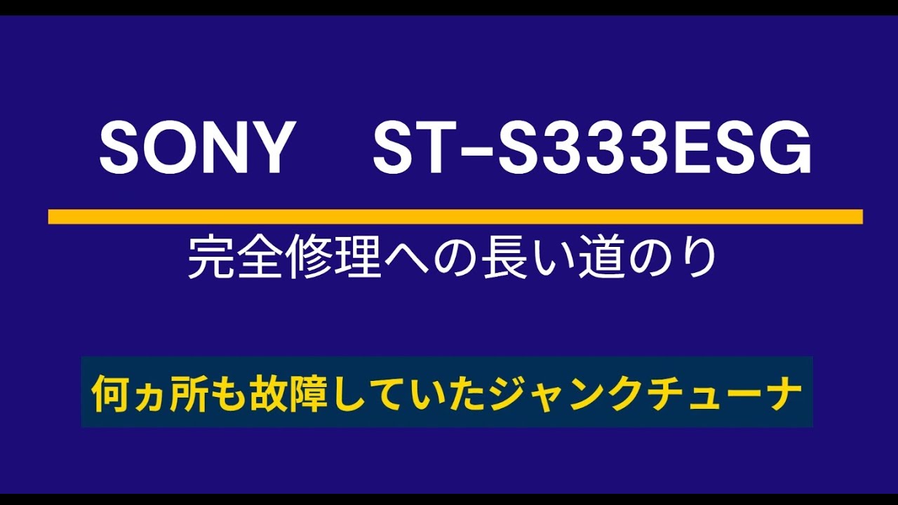 ●Ремонт и устранение неисправностей SONY ST-S333ESG: долгий путь к полному ремонту
