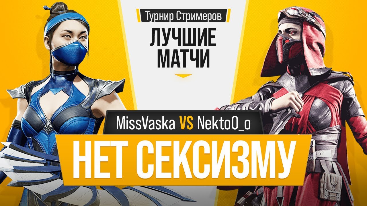 Нет Сексизму. MissVaska (Kitana) vs NektoO_o (Scarlet). Mortal Kombat 11
