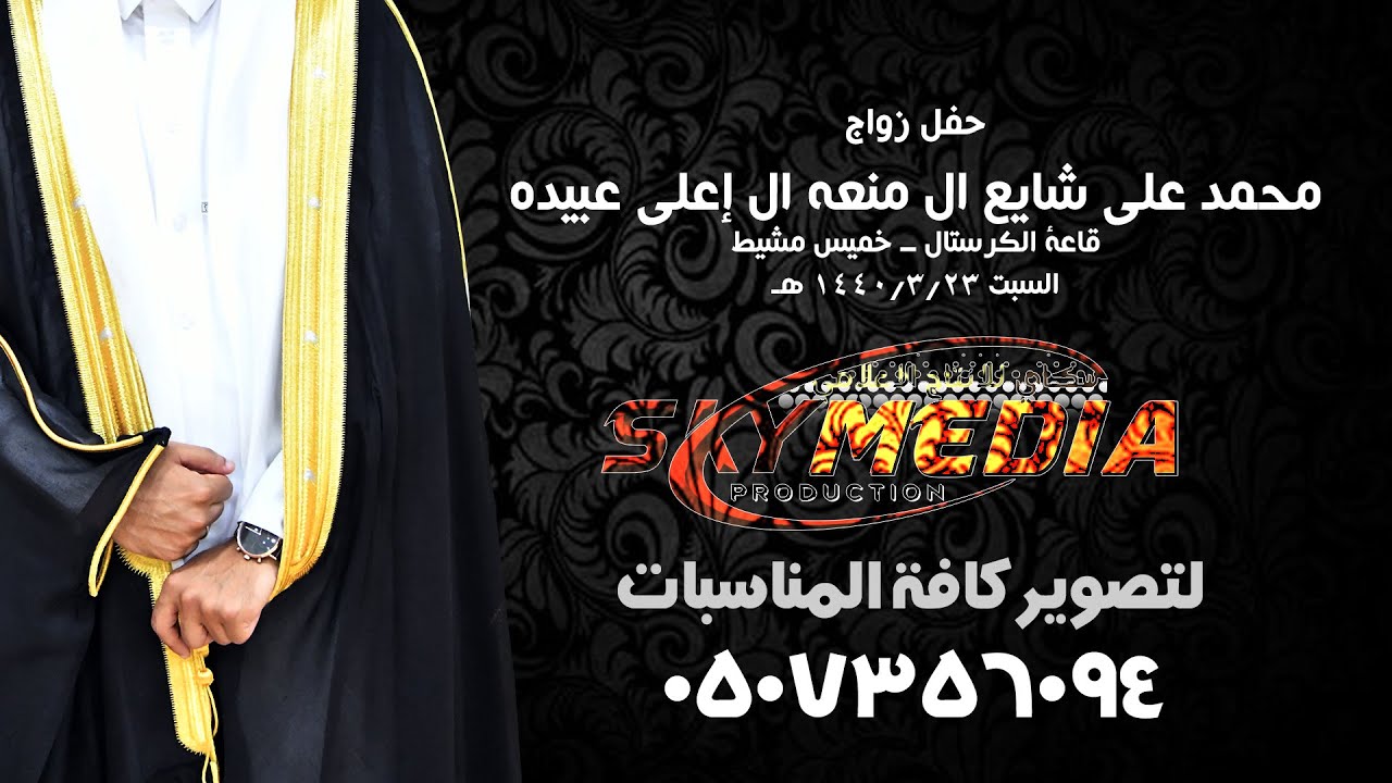 زواج الشاب محمد علي شايع ال منعه ال إعلي عبيده