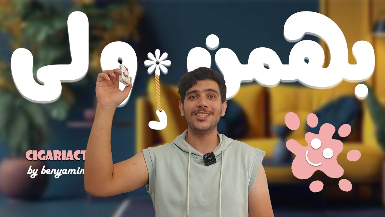 بچه ها خاطره بازی😂 نقد و بررسی سیگار بهمن کوچیک