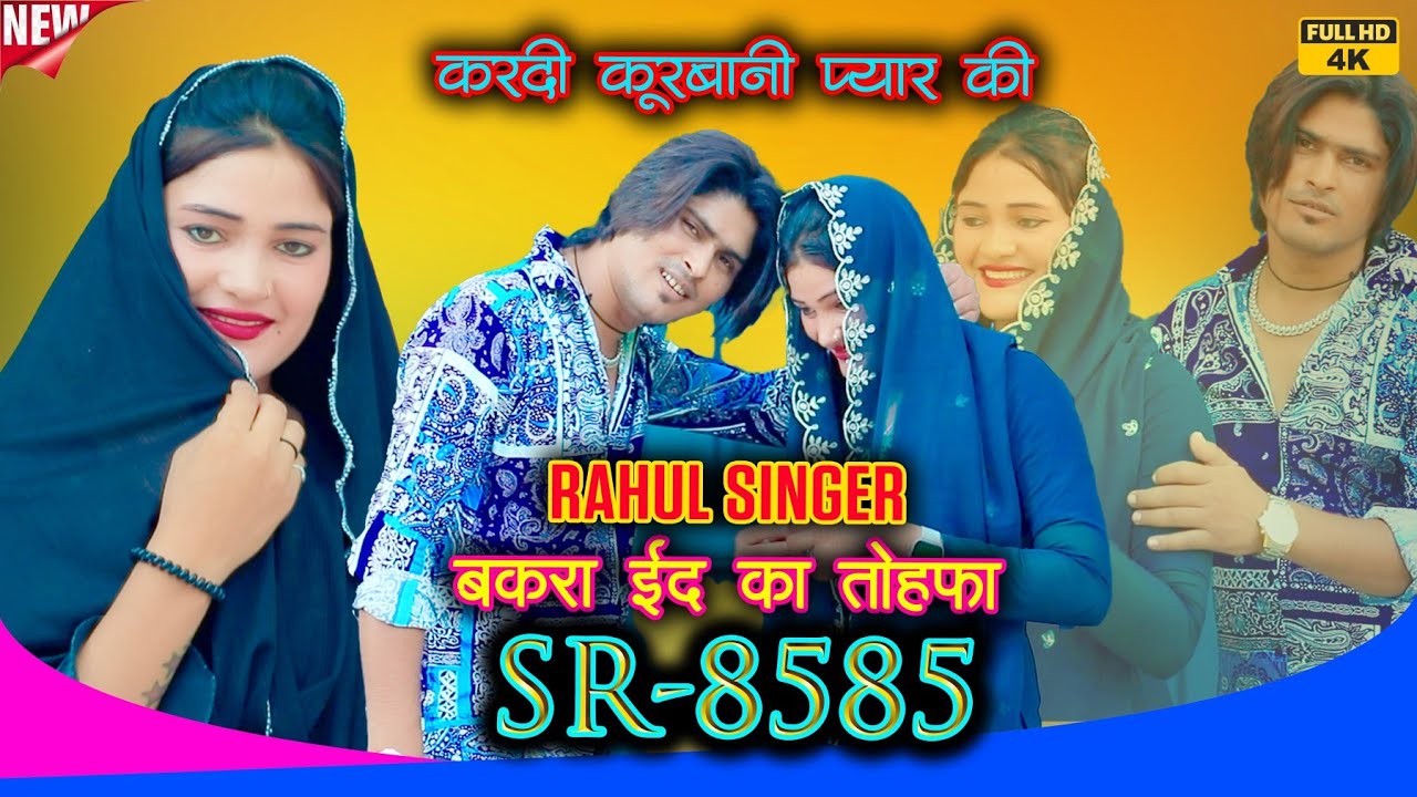 SR 8585 \ राहुल सिंगर नियु सोंग \ 4K Official Video Song / Bakra Eid Ka Tohfa || Rahul Singer