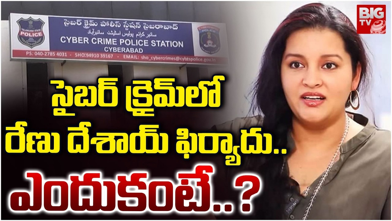 Renu Desai Files Complaint Complaint Against Trolls | సైబర్ క్రైమ్‎లో రేణు దేశాయ్ ఫిర్యాదు..