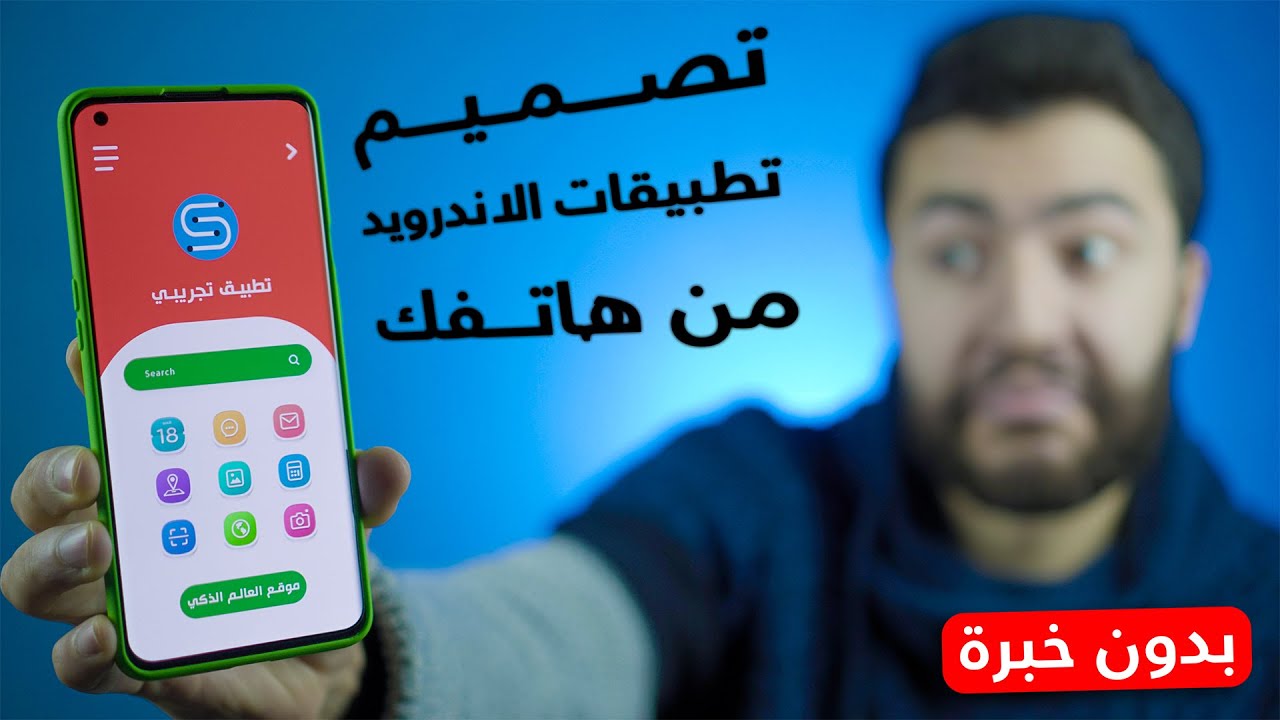 كيف تصنع تطبيق خاص من هاتفك الاندرويد فقط و الربح منه | بدون برمجة مجانا ⚡