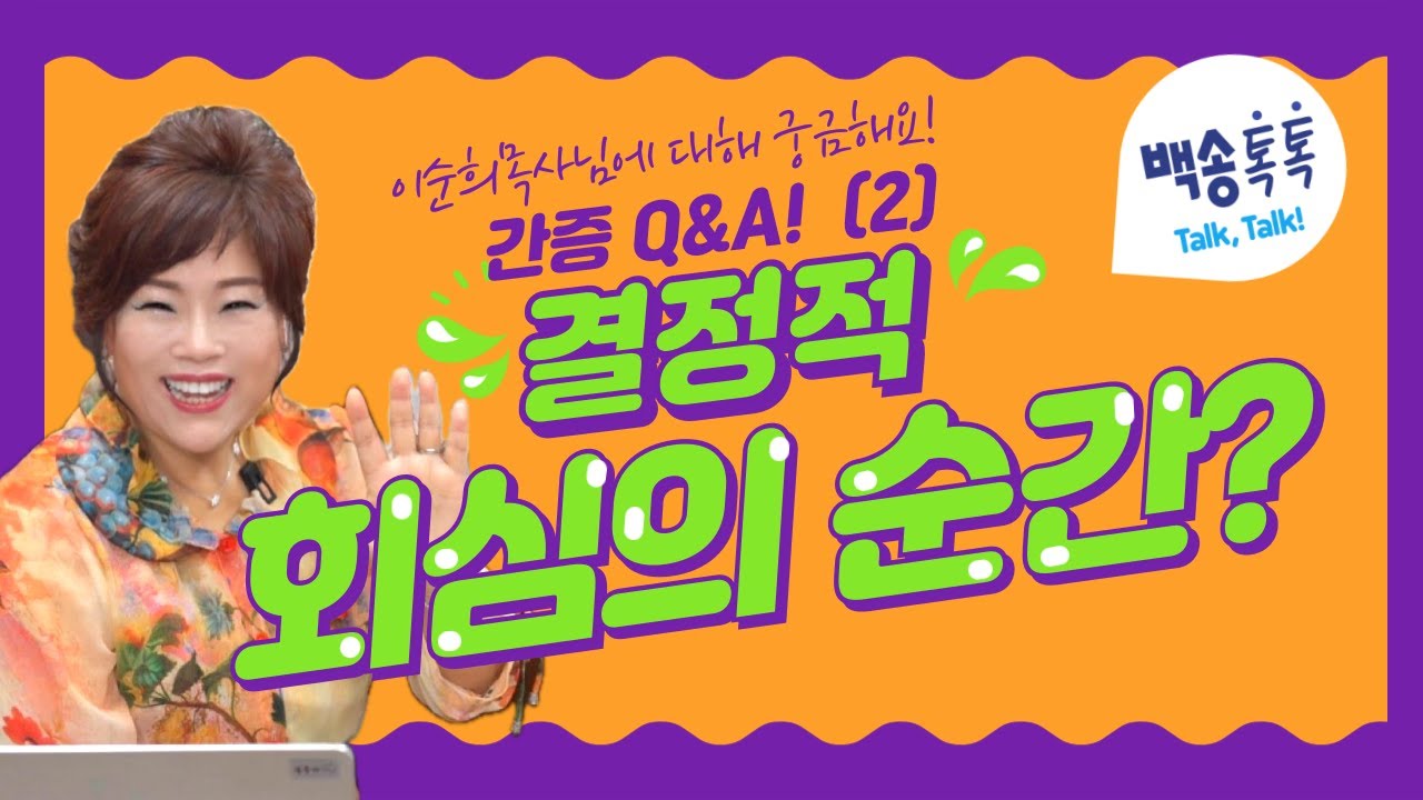 이순희 목사님에 대해 궁긍해요! 간증 Q&A 2탄, 