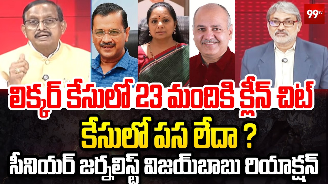 లిక్కర్ కేసులో 23 మందికి క్లీన్ చిట్ | Senior journalist Vijay Babu | Liquor Policy Case | Kejriwal