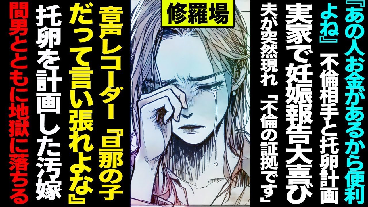 【漫画】托卵計画を企てた不倫妻→「旦那の子だって言い張れ」録音証拠→妊娠報告の場で夫が暴露、汚嫁と間男が地獄へ 修羅場