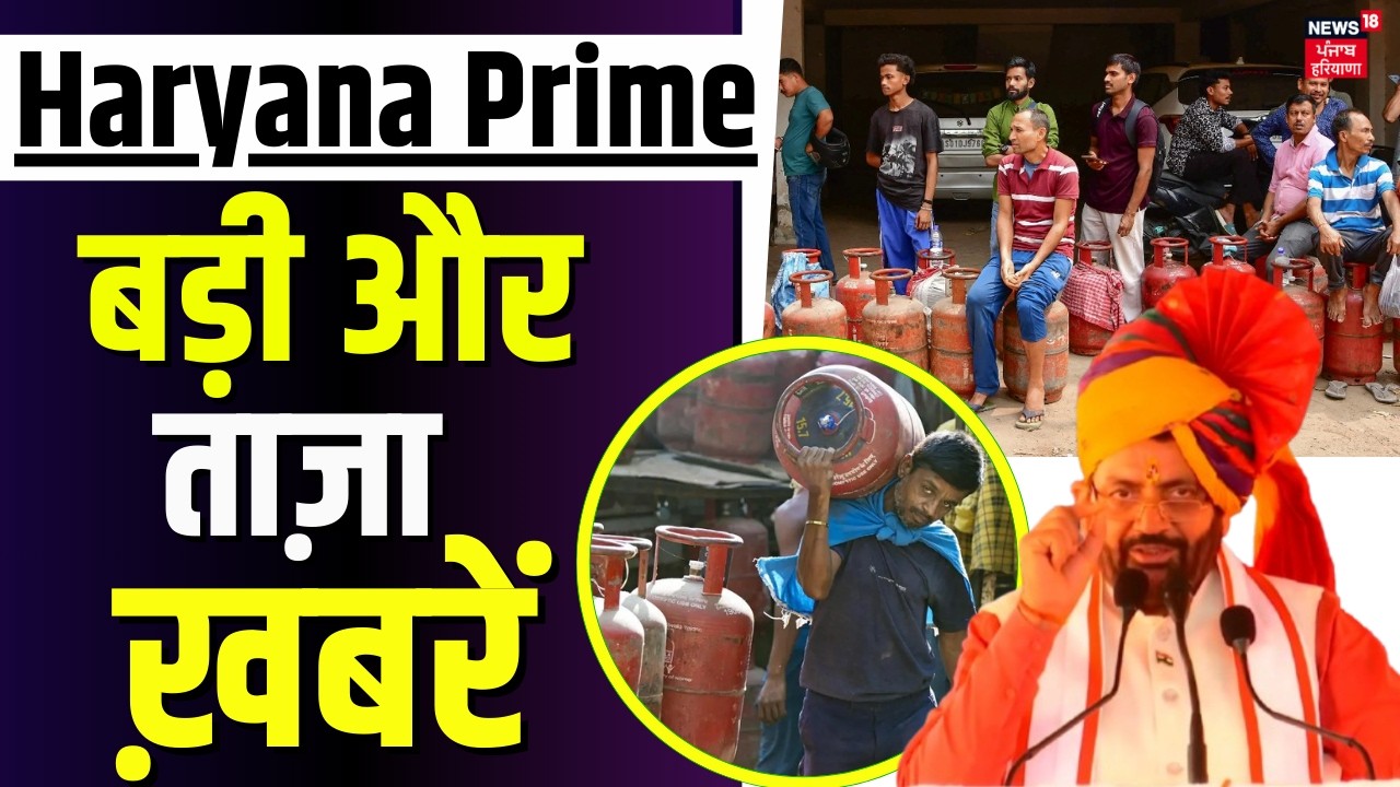Haryana Prime | बड़ी और ताज़ा ख़बरें | Today Haryana News | Haryana LPG Shortage Crisis | News18
