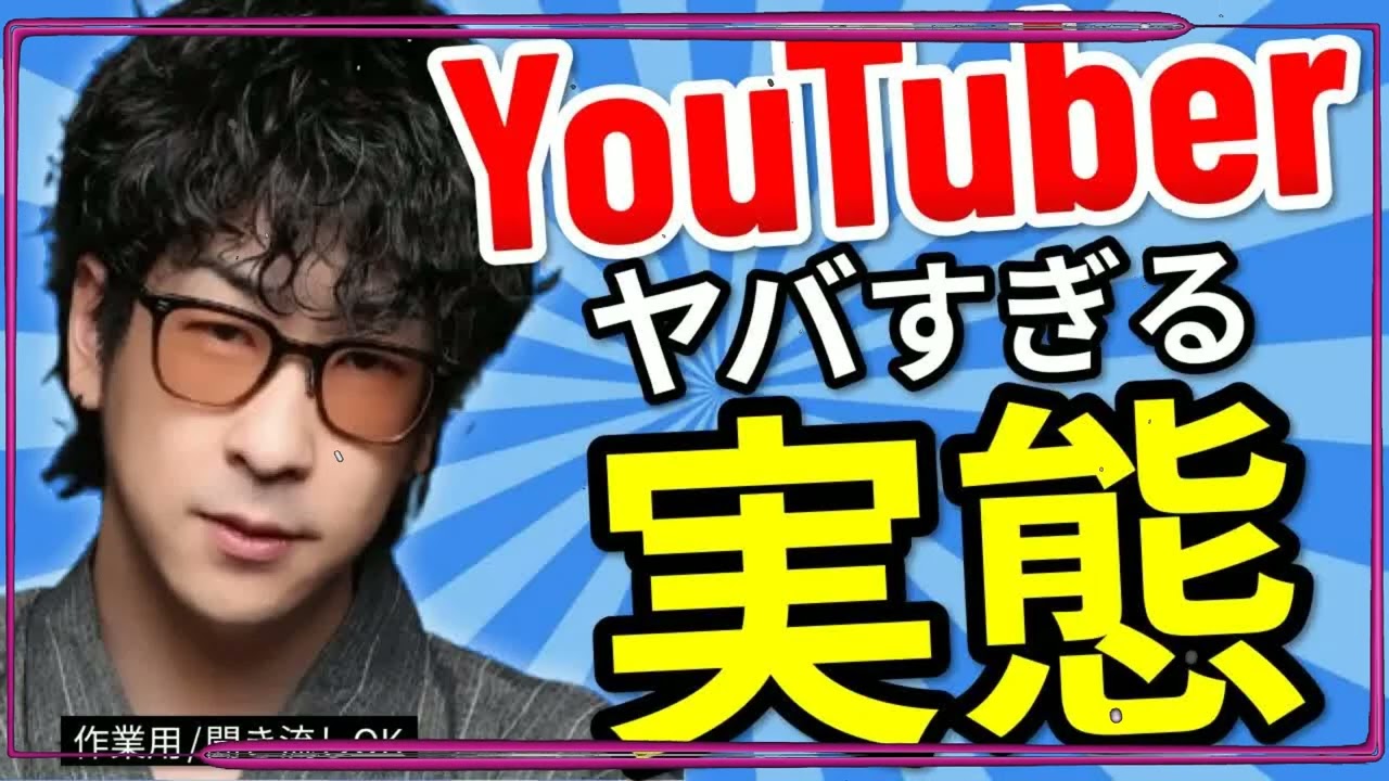 【赤裸々暴露】人気YouTuberに隠されたヤバすぎる実態まとめ「作業用⧸たっくー切り抜き」