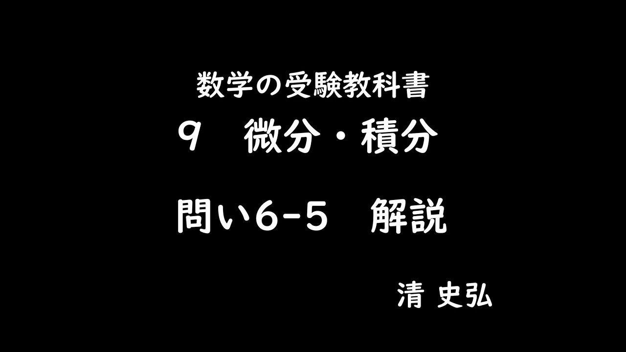 数学の受験教科書　９　微分・積分　問い 6-5 解説