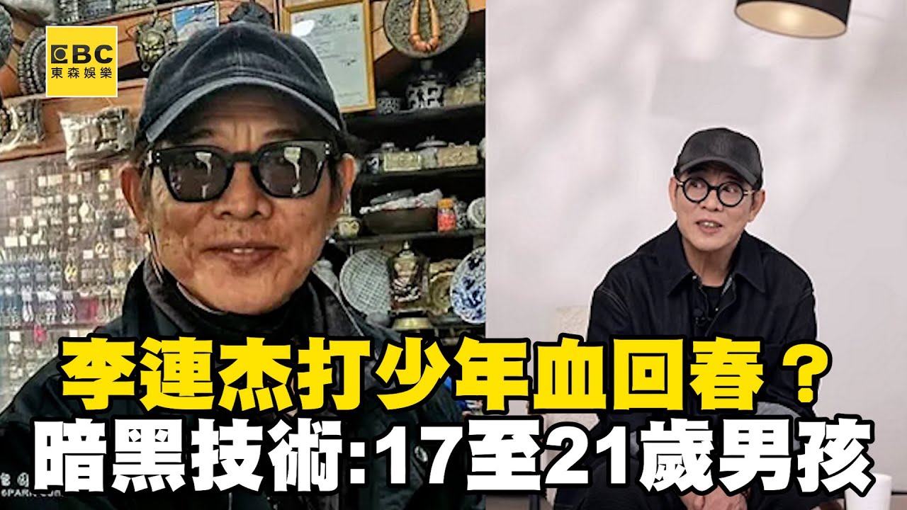 李連杰打「少年血」回春？大陸暗黑技術：萃取17至21歲男孩