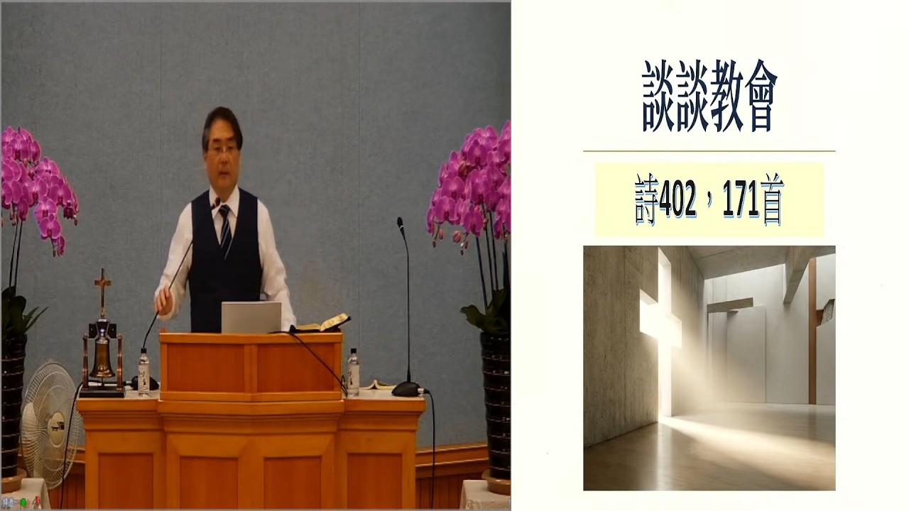 2026.03.12 談談教會-賴倉億傳道