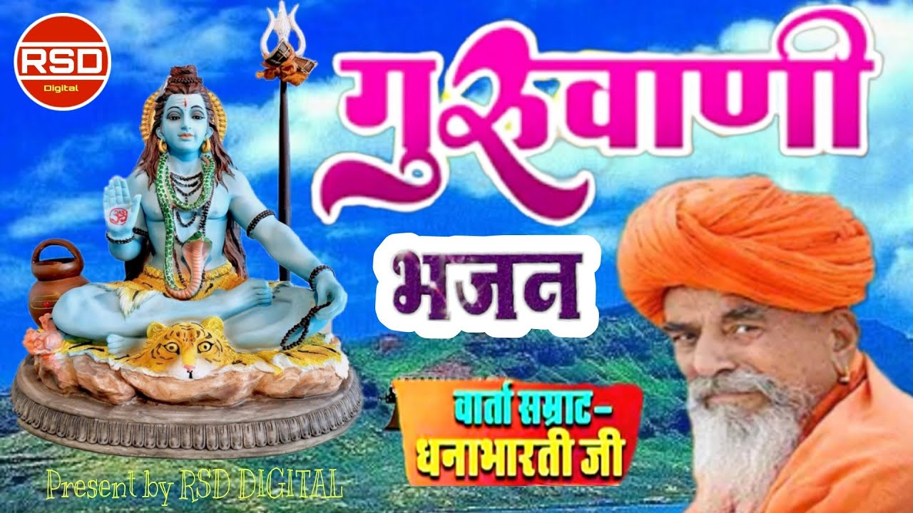 ।। बिना भजन कुण तिरिया ।। धनाभारती जी गुरू महिमा देसी जागरण भजन