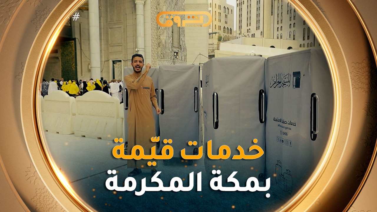 رسائل الحرمين | الموسم 05 | العدد 09