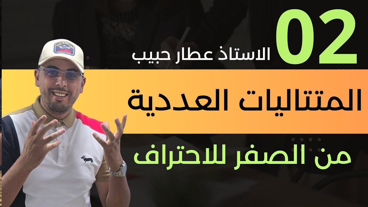 اهم حاجة في 🔥المتتاليات 🔥الجزء الثاني...لازم تعرف بلي الفهم مهم جداااا