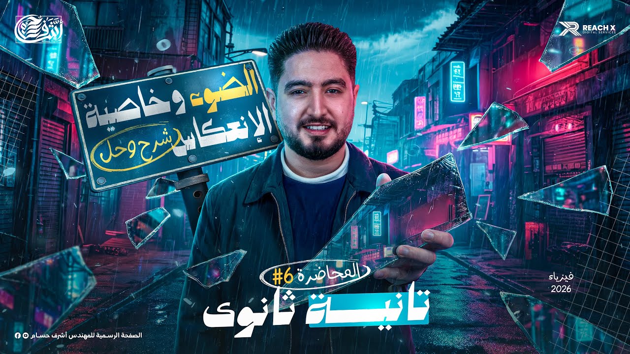 فيزياء تانيه ثانوى الترم الثانى 2026 | انعكاس الضوء تانية ثانوي