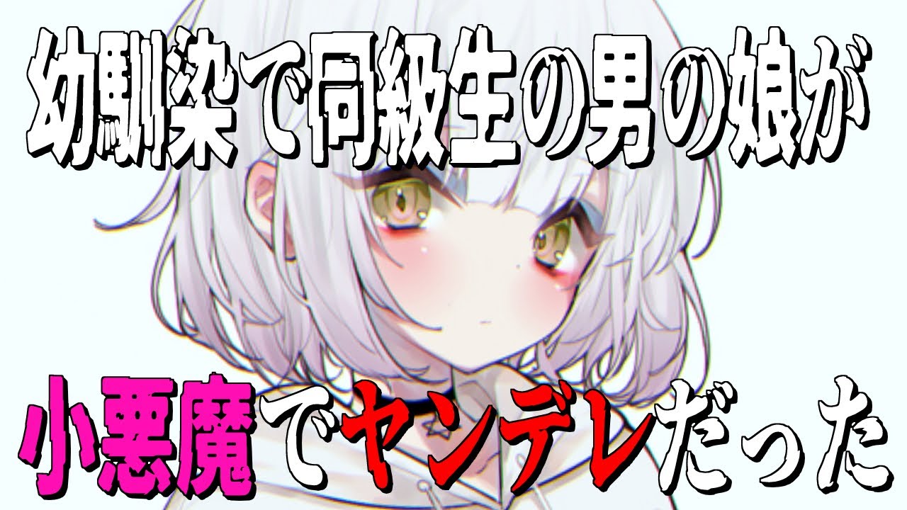 【男性向け/BL】幼馴染で同級生の男の娘が、小悪魔でヤンデレだった【シチュエーションボイス/ヤンデレ】