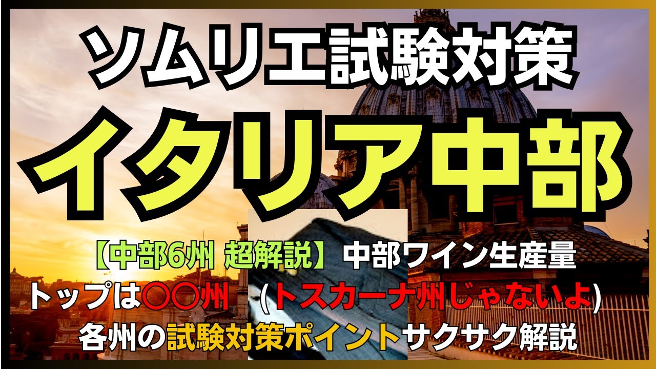 #20【2024年】イタリア中部　ソムリエ試験対策　イタリア　(ワインソムリエ・ワインエキスパート　独学)
