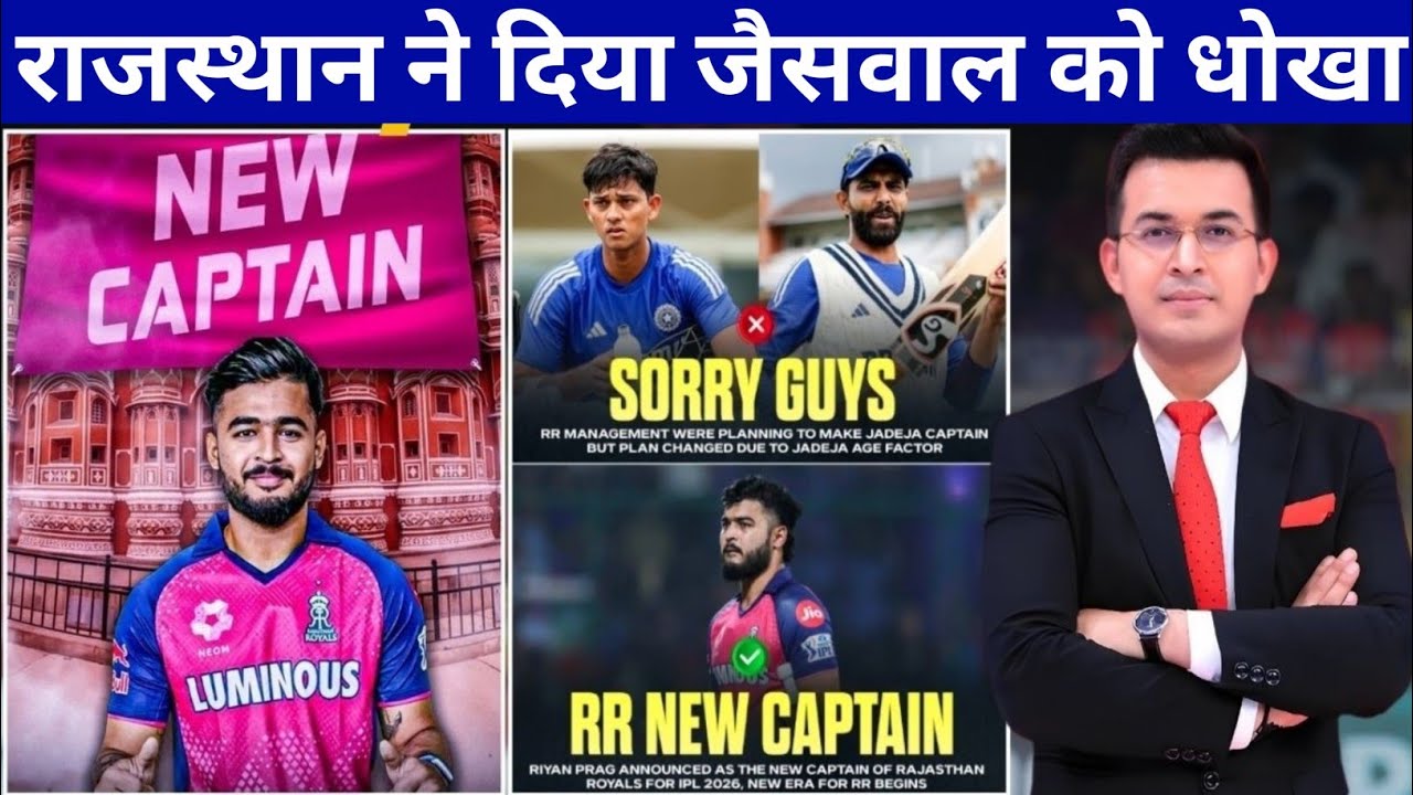 Riyan Parag named Rajasthan Royals captain for IPL 2026! RR का Yashasvi Jaiswal को घोखा ? 
