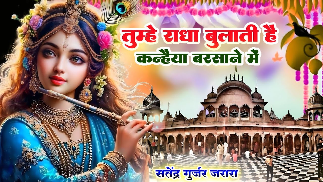 तुम्हे राधा बुलाती है कन्हैया बरसाने में | New Krishan Bhajan 2025 | Radha Krishan Bhajan | कृष्ण 