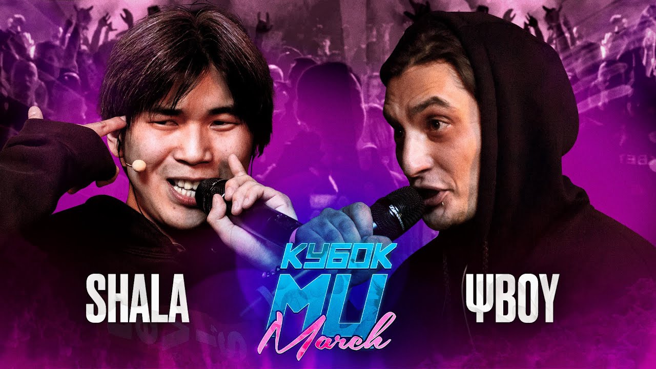 SHALA vs &Psi;BOY | КУБОК МЦ: MARCH (BPM + A CAPELLA)