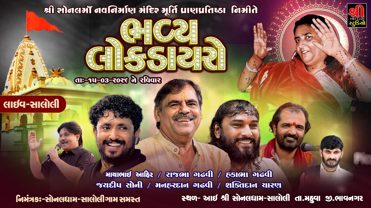 Saloli live |  શ્રી સોનલમાં નવનિર્માણ મંદિર મૂર્તિ પ્રાણપ્રતિષ્ઠા |Mayabhai Ahir