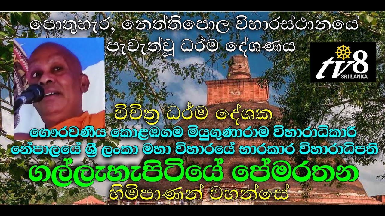 නේපාලයේ ශ්‍රී ලංකා මහා විහාරයේ භාරකාර විහාරාධිපති ගෞරවණීය ගල්ලැහැපිටියේ පේමරතන ස්වාමීන්වහන්සේ