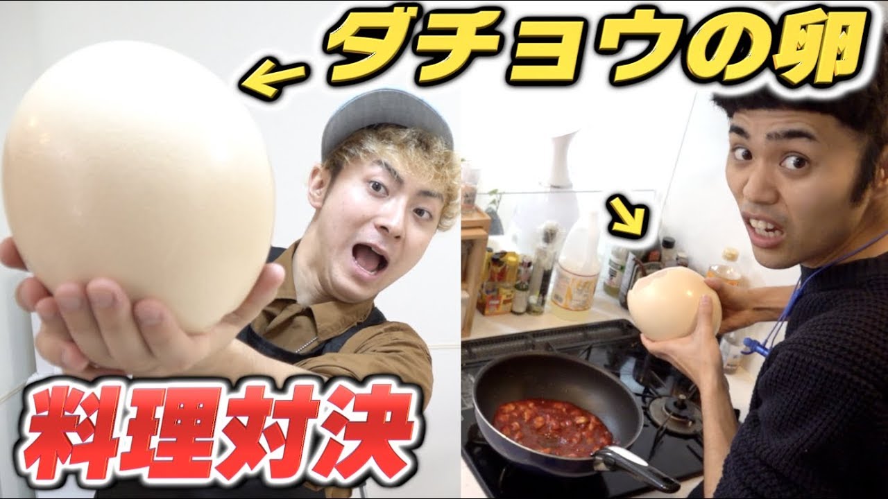 【超巨大】ダチョウの卵で料理対決！！ヤバいものが出来た…