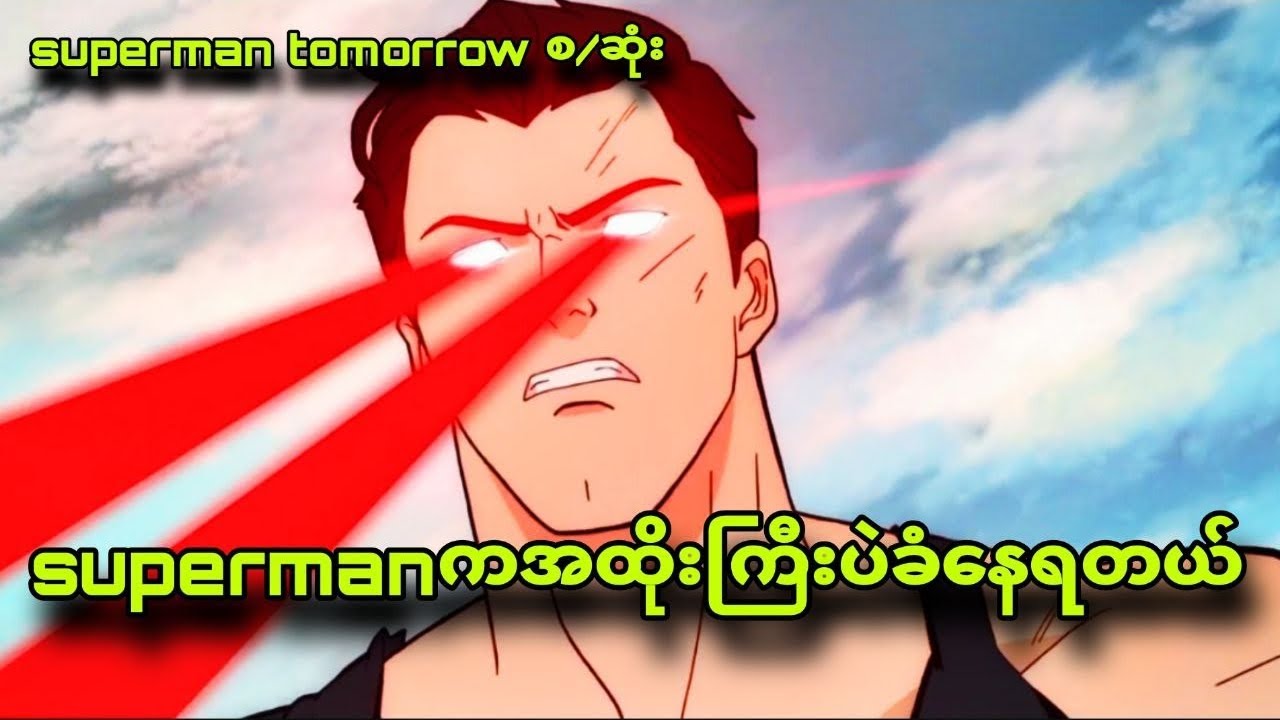 Supermanကတော်တော်လေးကိုweakတယ်
