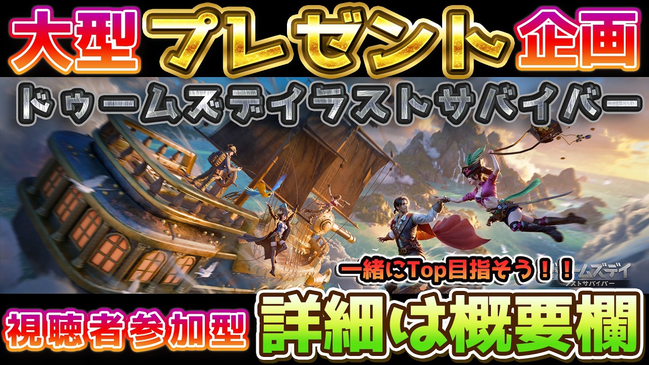 プレゼント有り企画実施中！視聴者参加型です！【詳細は概要欄で】【ドゥームズデイラストサバイバー】【@oka_nushi 】
