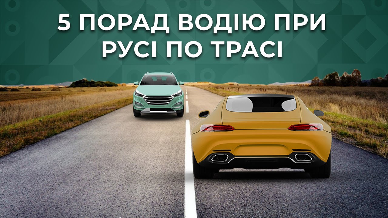 5 порад водіям-початківцям під час руху по трасі