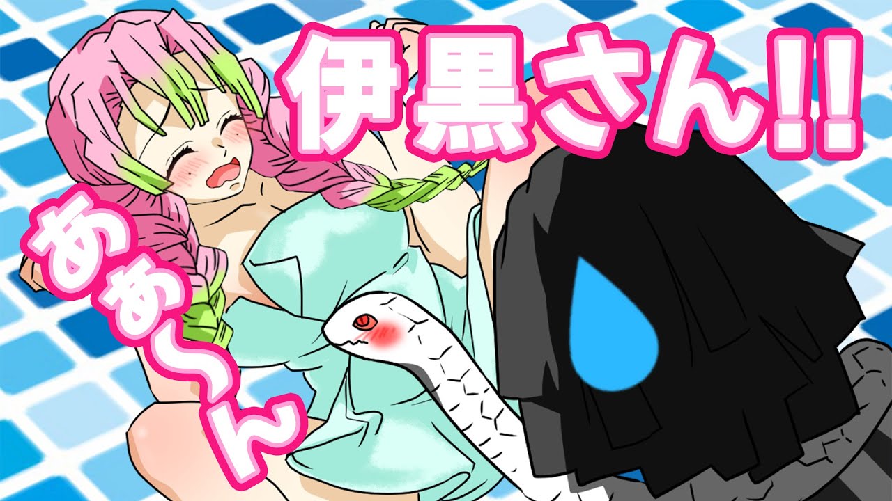 【鬼滅の刃・お風呂・ハプニング】蜜璃がお風呂で危機一髪！？「助けて、伊黒さん…！」イチャイチャが止まらないカップルのお風呂場で起きたハプニングとは！？甘露寺蜜璃・伊黒小芭内・おばみつ【きめつのやいば】