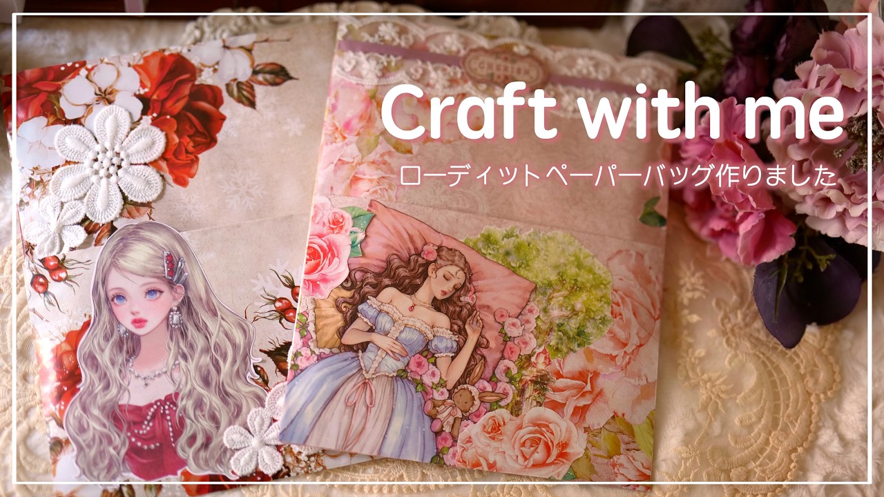 [作業動画] ちょいふわローディットペーパーバッグ作ってみました♡ |  BIYACRAFT  | craft with me |