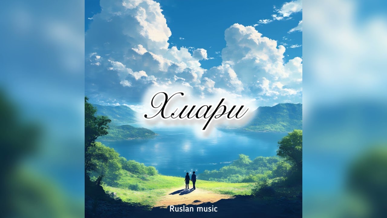 Хмари -- Ruslan Music (Офіційна прем'єра, реліз 2025)