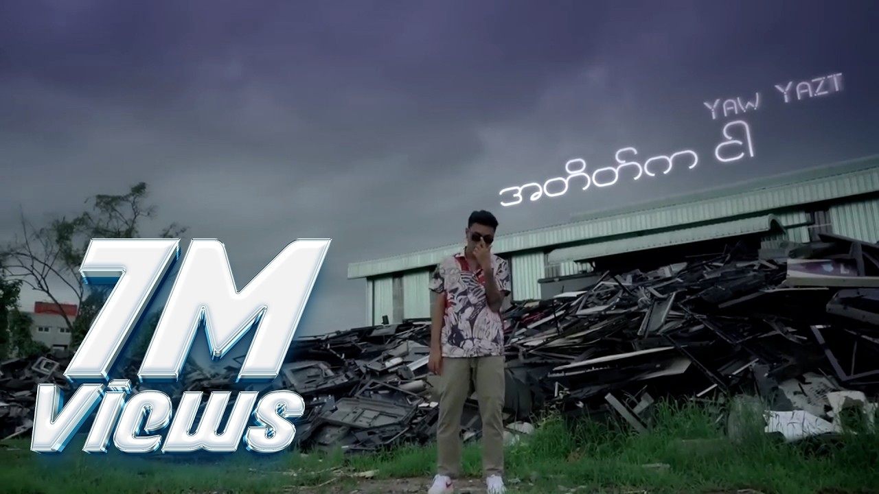 ရော်ရွက် - အတိတ်ကငါ (Official MV)