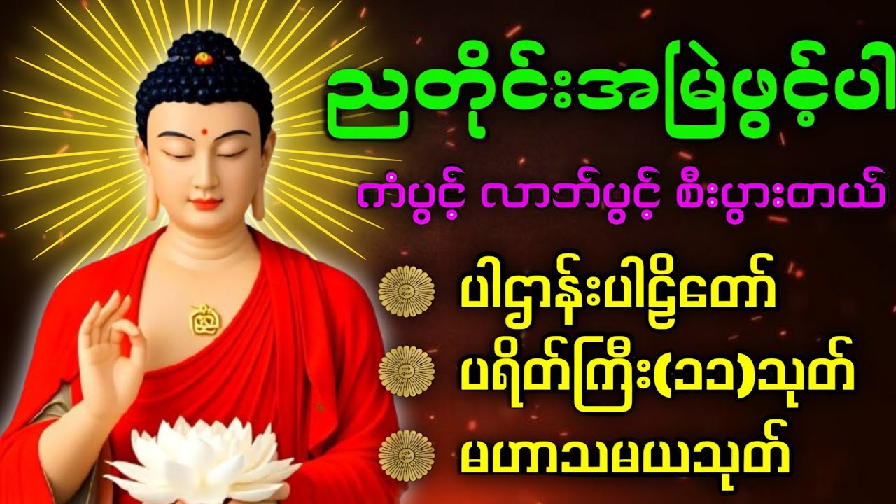 Dhamma chantingပဋ္ဌာန်းပါဠိတော် မေတ္တာသုတ် (၇ )ရက်သားသမီးများ မေတ္တာပို့ - အန္တရယ်ကင်း တရားတော်များ.