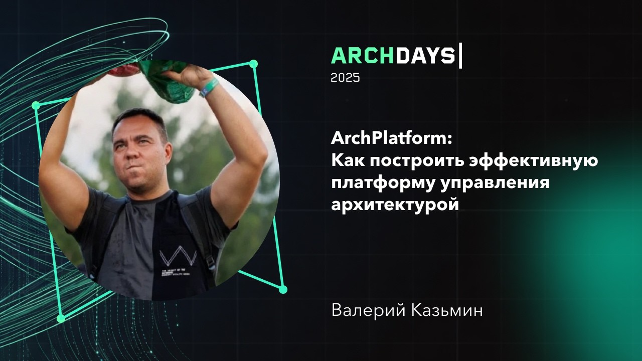 ArchPlatform: Как построить эффективную платформу управления архитектурой. Валерий Казьмин