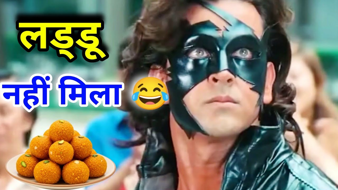 लड्डू नहीं मिला 😂 | 15 August Status | Funny Dub Compilation 🤣 | Hrithik Roshan | Atul Sharma Vines